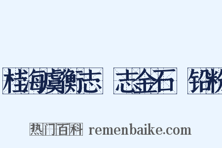 桂海虞衡志·志金石·铅粉是什么意思的图片